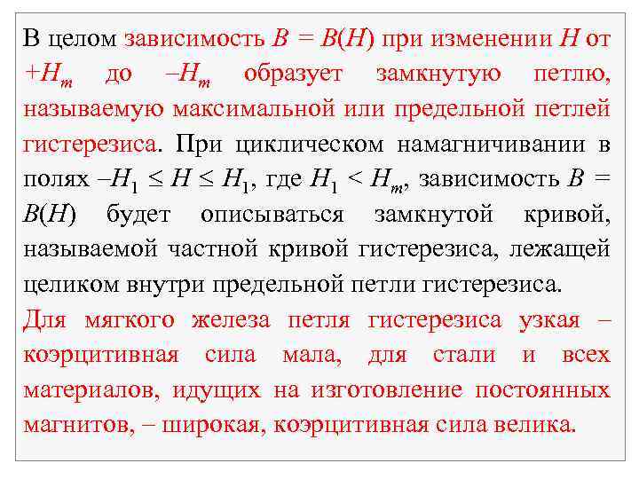 В целом зависимость B = B(H) при изменении H от +Hm до –Hm образует