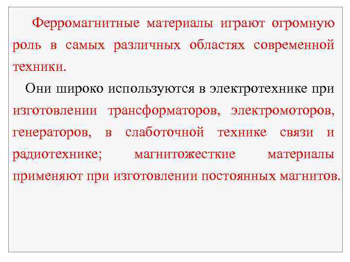 Ферромагнитные материалы играют огромную роль в самых различных областях современной техники. Они широко используются