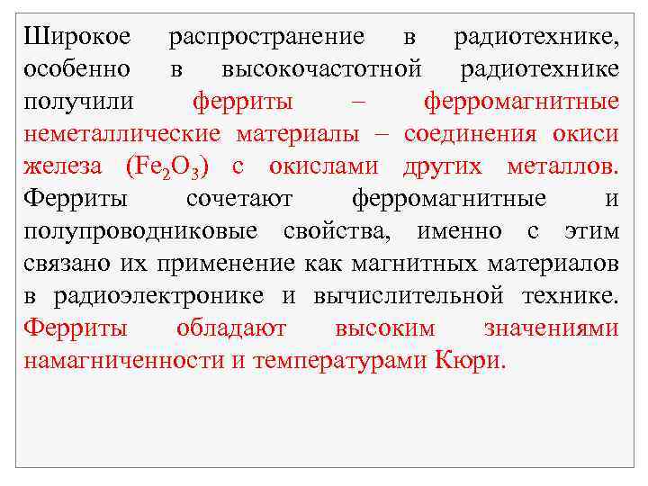 Широкое распространение в радиотехнике, особенно в высокочастотной радиотехнике получили ферриты – ферромагнитные неметаллические материалы