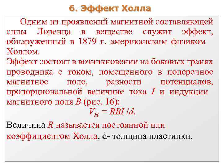 6. Эффект Холла Одним из проявлений магнитной составляющей силы Лоренца в веществе служит эффект,