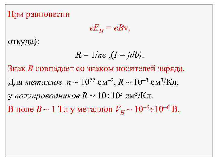 При равновесии e. EH = e. Bv, откуда): R = 1/ne , (I =