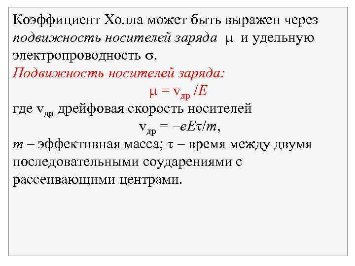 Коэффициент Холла может быть выражен через подвижность носителей заряда и удельную электропроводность . Подвижность