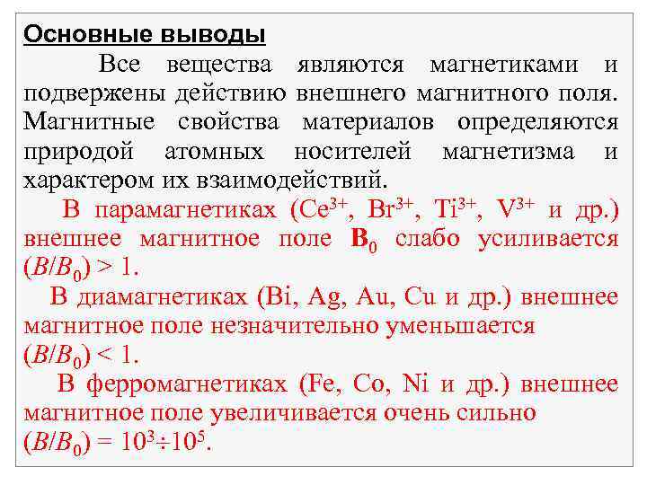 Основные выводы Все вещества являются магнетиками и подвержены действию внешнего магнитного поля. Магнитные свойства