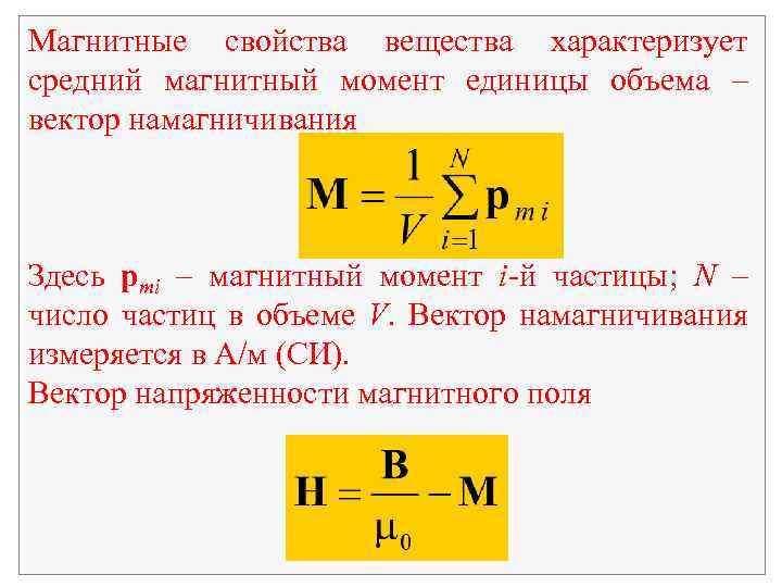 Средний магнитное. Магнитный момент единицы объема. Электромагнитный момент единицы измерения. Магнитный момент измеряется в. Свойства магнитного момента.