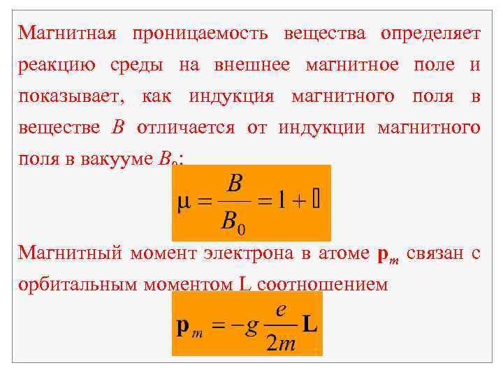 Магнитная проницаемость. Магнитная индукция через магнитную проницаемость. Магнитная проницаемость МЮ 0. Магнитная проницаемость вакуума формула. Магнитная проницаемость среды в вакууме.