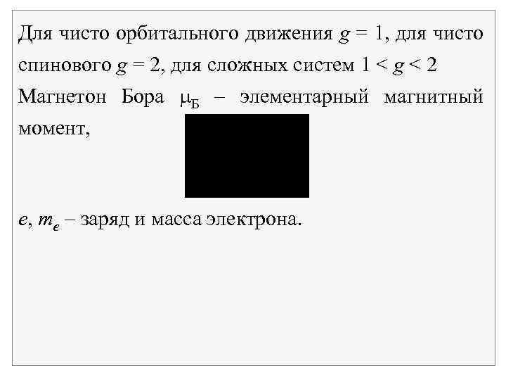 Для чисто орбитального движения g = 1, для чисто спинового g = 2, для