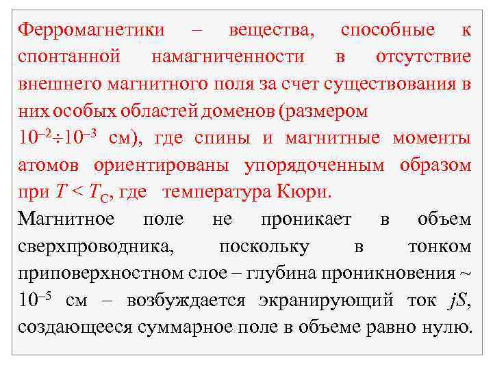 Ферромагнетики – вещества, способные к спонтанной намагниченности в отсутствие внешнего магнитного поля за счет