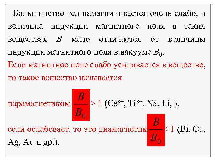 Большинство тел намагничивается очень слабо, и величина индукции магнитного поля в таких веществах B