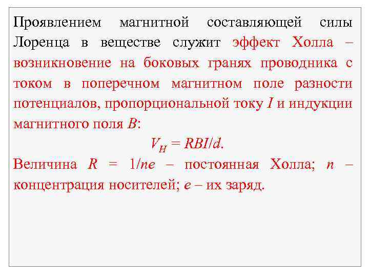 Проявлением магнитной составляющей силы Лоренца в веществе служит эффект Холла – возникновение на боковых