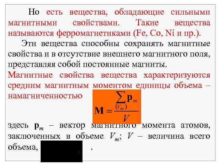 Но есть вещества, обладающие сильными магнитными свойствами. Такие вещества называются ферромагнетиками (Fe, Co, Ni