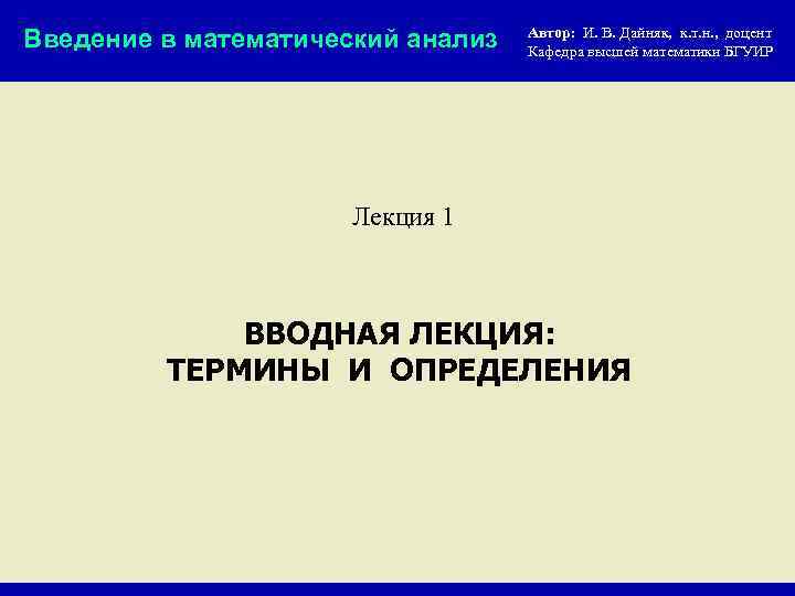 Введение в математический анализ Автор: И. В. Дайняк, к. т. н. , доцент Кафедра