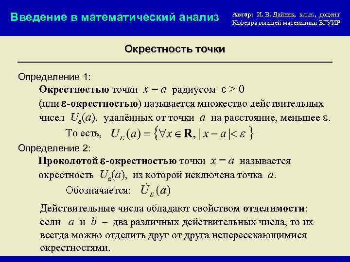 Введение в математический анализ Автор: И. В. Дайняк, к. т. н. , доцент Кафедра