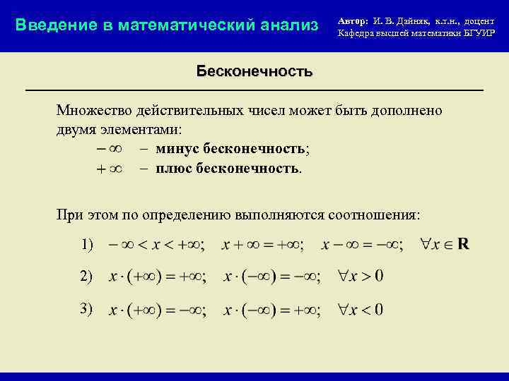 Введение в математический анализ Автор: И. В. Дайняк, к. т. н. , доцент Кафедра