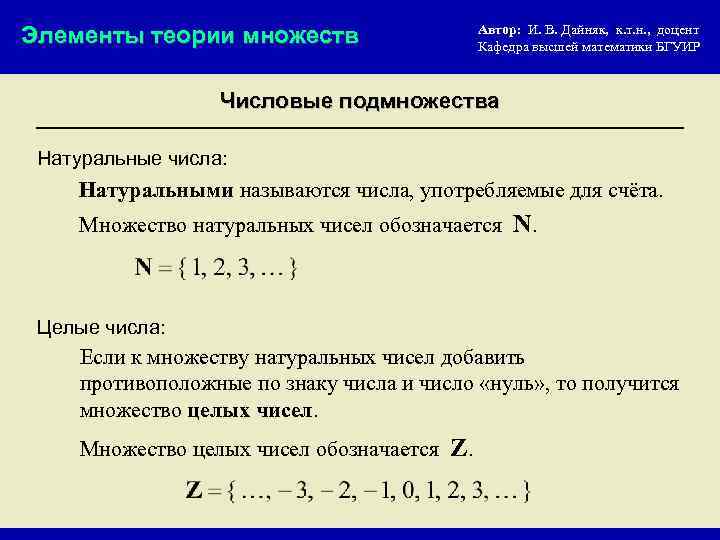 Элементы теории множеств Автор: И. В. Дайняк, к. т. н. , доцент Кафедра высшей