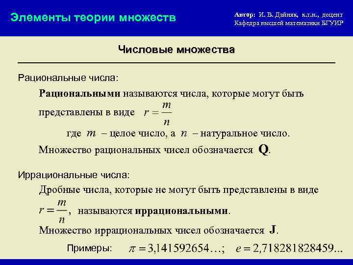 Элементы теории множеств Автор: И. В. Дайняк, к. т. н. , доцент Кафедра высшей