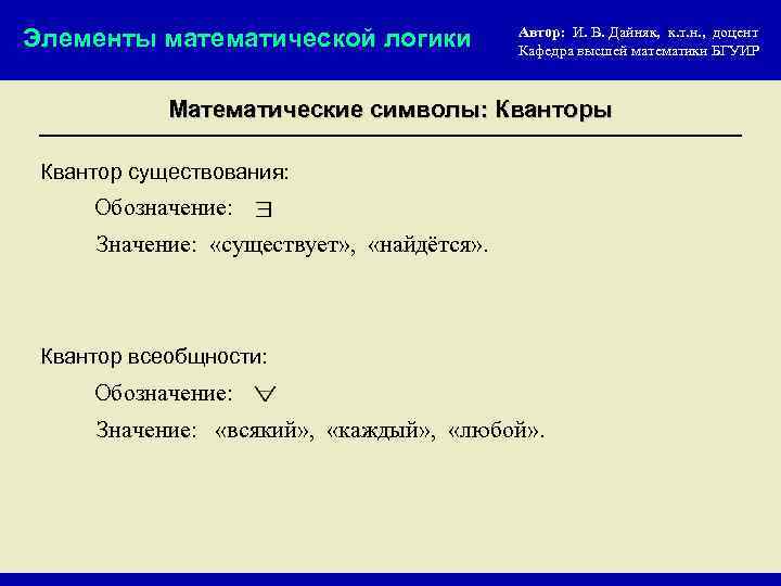 Элементы математической логики Автор: И. В. Дайняк, к. т. н. , доцент Кафедра высшей