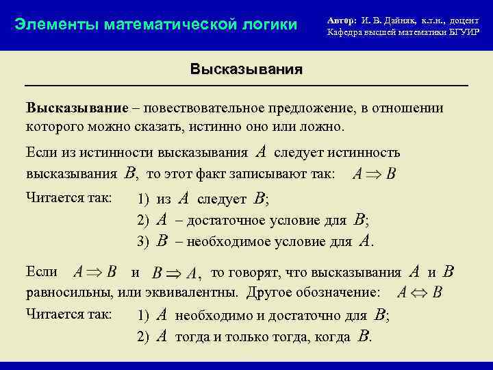 Элементы математической логики Автор: И. В. Дайняк, к. т. н. , доцент Кафедра высшей