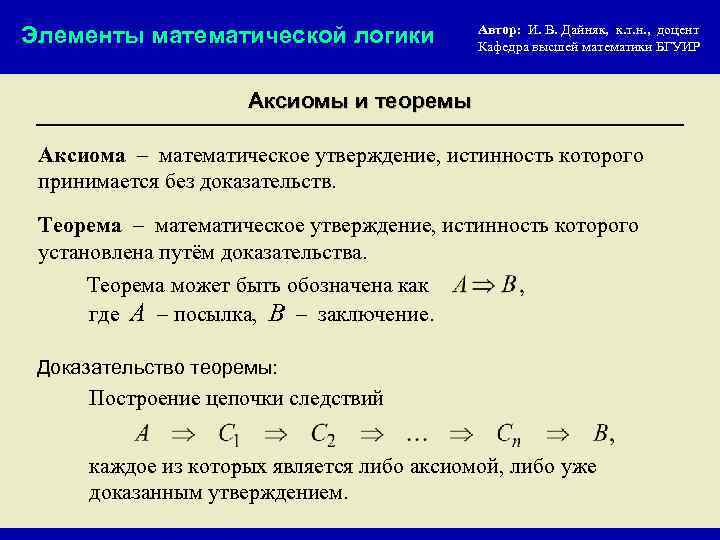 Элементы математической логики Автор: И. В. Дайняк, к. т. н. , доцент Кафедра высшей