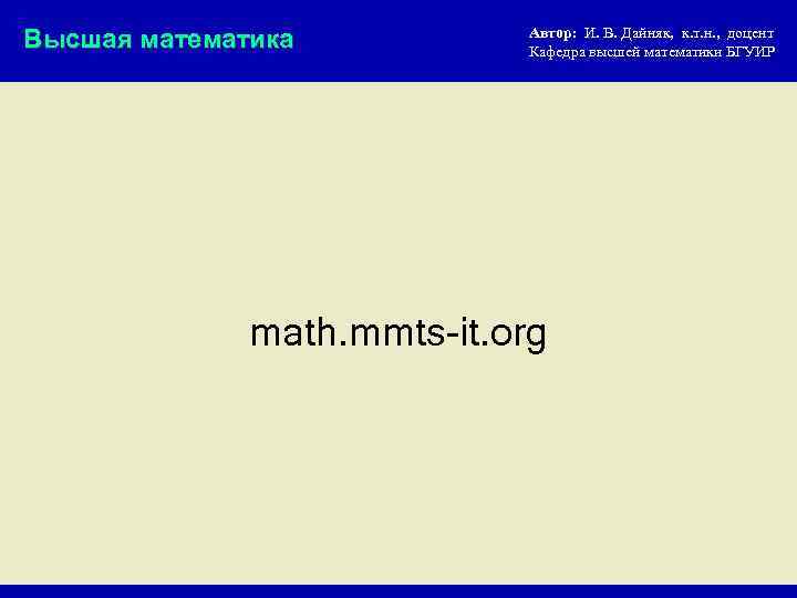 Высшая математика Автор: И. В. Дайняк, к. т. н. , доцент Кафедра высшей математики