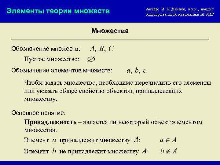 Элементы теории множеств Автор: И. В. Дайняк, к. т. н. , доцент Кафедра высшей