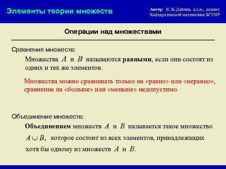 Элементы теории множеств Автор: И. В. Дайняк, к. т. н. , доцент Кафедра высшей