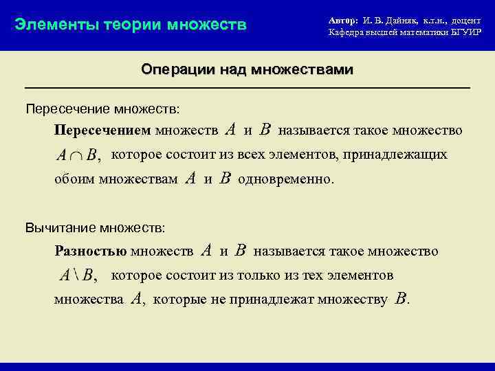 Элементы теории множеств Автор: И. В. Дайняк, к. т. н. , доцент Кафедра высшей