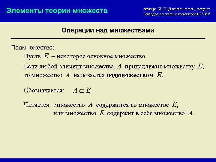 Элементы теории множеств Автор: И. В. Дайняк, к. т. н. , доцент Кафедра высшей