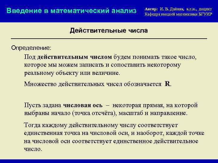 Введение в математический анализ Автор: И. В. Дайняк, к. т. н. , доцент Кафедра