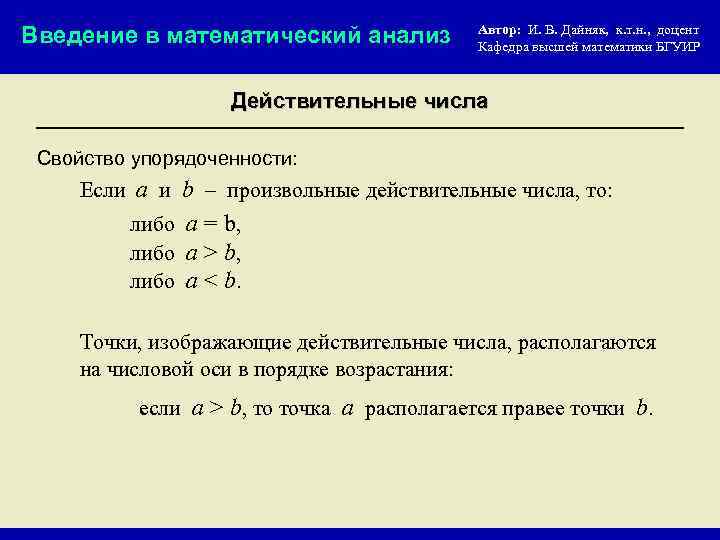 Введение в математический анализ Автор: И. В. Дайняк, к. т. н. , доцент Кафедра