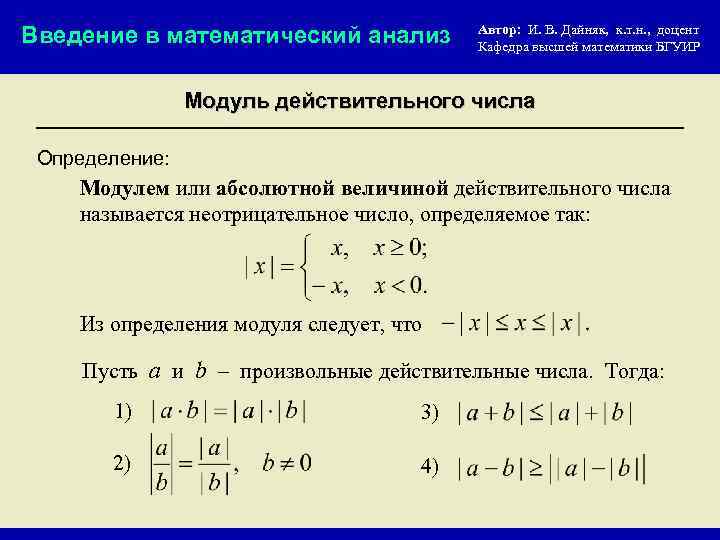 Введение в математический анализ Автор: И. В. Дайняк, к. т. н. , доцент Кафедра