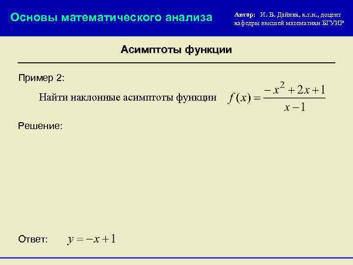 Основы математического анализа Асимптоты функции Пример 2: Найти наклонные асимптоты функции Решение: Ответ: Автор: