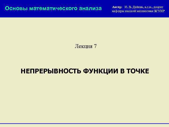 Основы математического анализа Автор: И. В. Дайняк, к. т. н. , доцент кафедры высшей