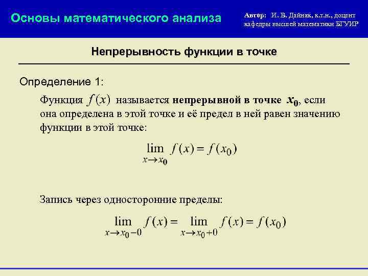 Основы математического анализа Автор: И. В. Дайняк, к. т. н. , доцент кафедры высшей