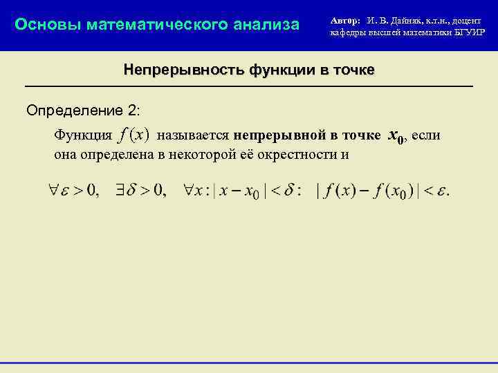 Основы математического анализа Автор: И. В. Дайняк, к. т. н. , доцент кафедры высшей