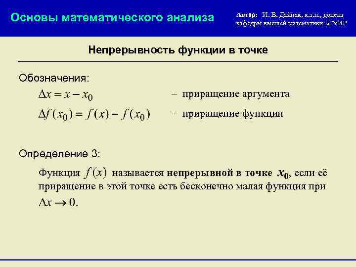 Основы математического анализа Автор: И. В. Дайняк, к. т. н. , доцент кафедры высшей