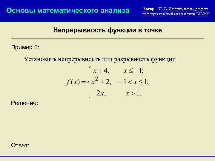 Основы математического анализа Автор: И. В. Дайняк, к. т. н. , доцент кафедры высшей