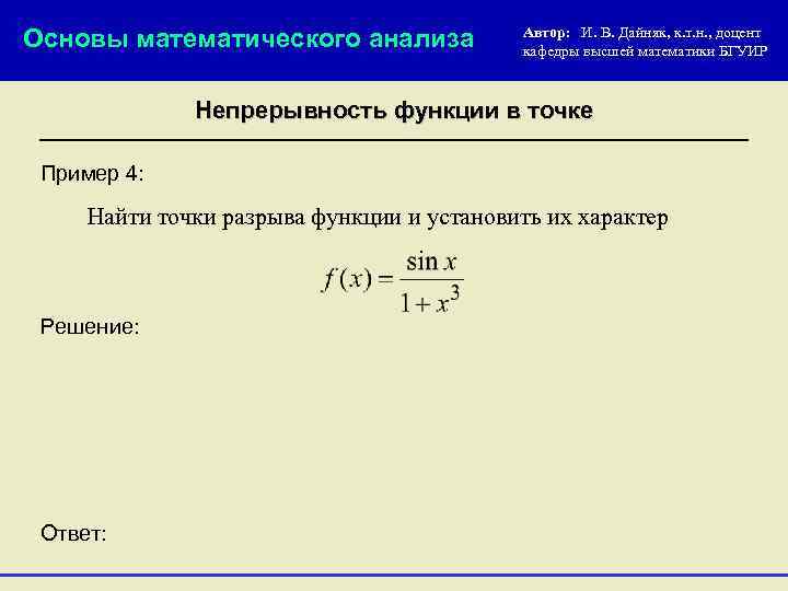 Основы математического анализа Автор: И. В. Дайняк, к. т. н. , доцент кафедры высшей