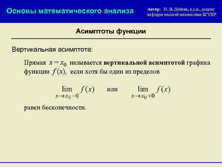 Основы математического анализа Автор: И. В. Дайняк, к. т. н. , доцент кафедры высшей