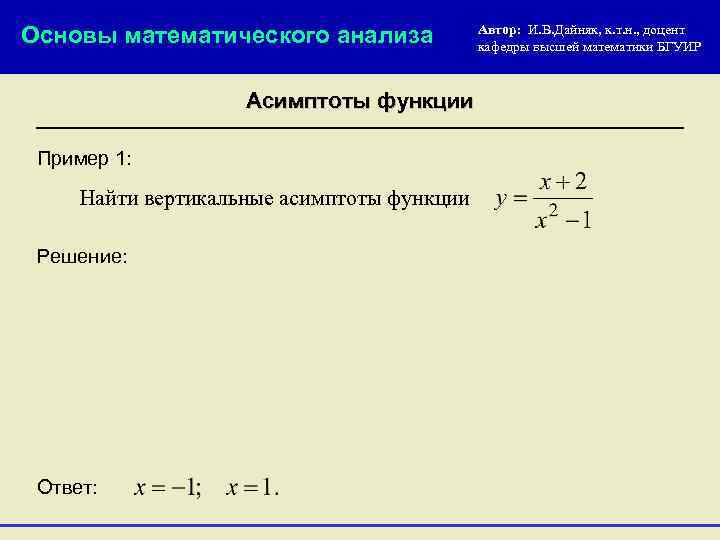 Анализ авторов. Асимптоты функции онлайн. Найти асимптоты функции онлайн с решением. Асимптоты параметрически заданной функции. Непрерывность функции точки разрыва асимптоты.