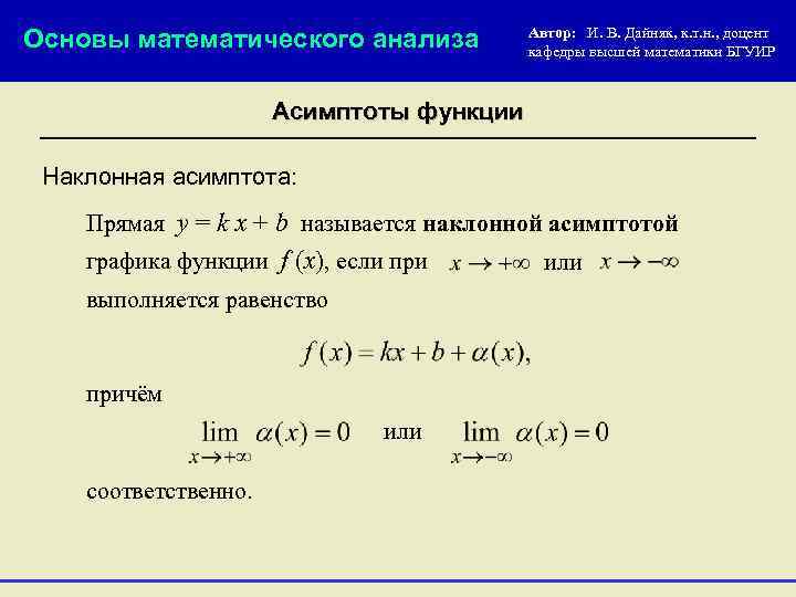 Основы математического анализа Автор: И. В. Дайняк, к. т. н. , доцент кафедры высшей