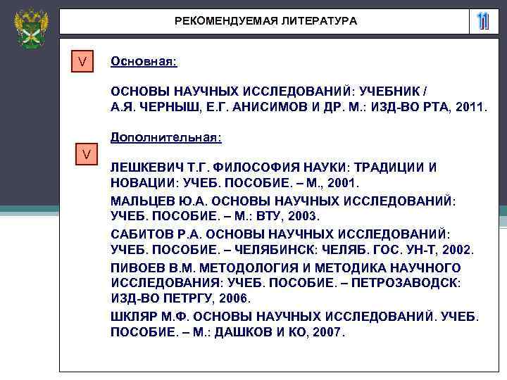 РЕКОМЕНДУЕМАЯ ЛИТЕРАТУРА V Основная: ОСНОВЫ НАУЧНЫХ ИССЛЕДОВАНИЙ: УЧЕБНИК / А. Я. ЧЕРНЫШ, Е. Г.