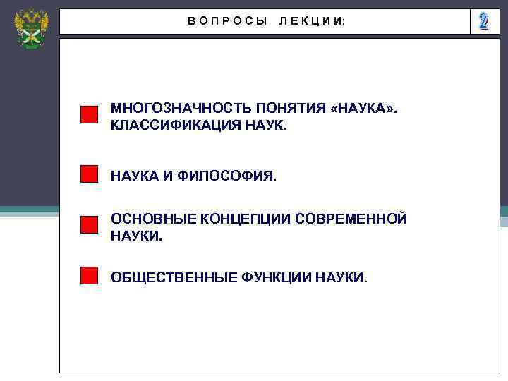 ВОПРОСЫ Л Е К Ц И И: МНОГОЗНАЧНОСТЬ ПОНЯТИЯ «НАУКА» . КЛАССИФИКАЦИЯ НАУКА И