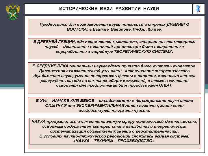 ИСТОРИЧЕСКИЕ ВЕХИ РАЗВИТИЯ НАУКИ Предпосылки для возникновения науки появились в странах ДРЕВНЕГО ВОСТОКА: в