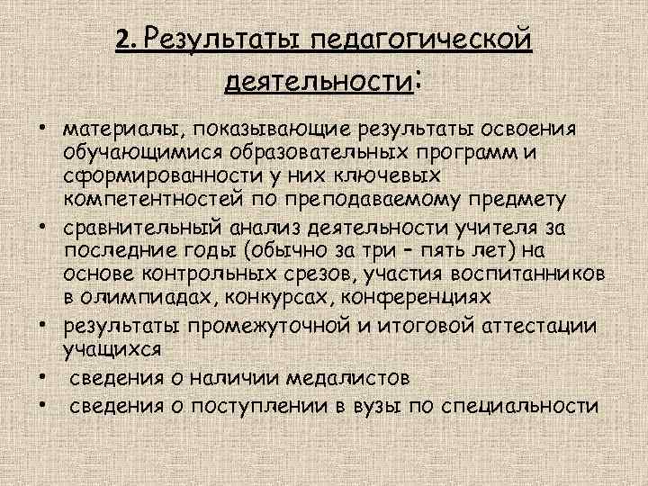 2. Результаты педагогической деятельности: • материалы, показывающие результаты освоения обучающимися образовательных программ и сформированности