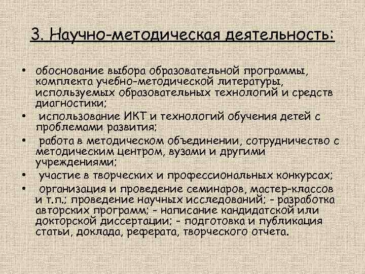 3. Научно-методическая деятельность: • обоснование выбора образовательной программы, комплекта учебно-методической литературы, используемых образовательных технологий