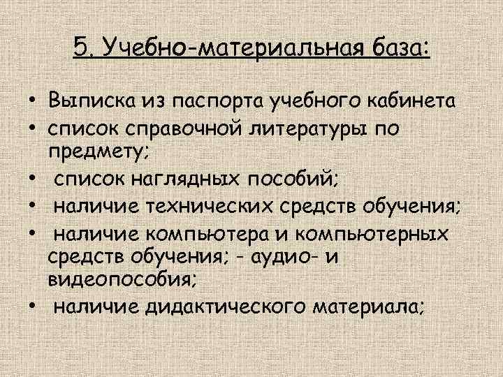 5. Учебно-материальная база: • Выписка из паспорта учебного кабинета • список справочной литературы по