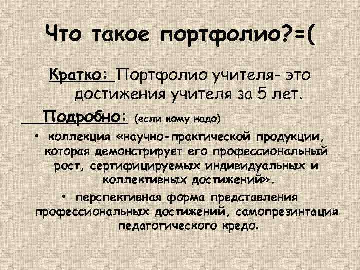 Что такое портфолио? =( Кратко: Портфолио учителя- это достижения учителя за 5 лет. Подробно: