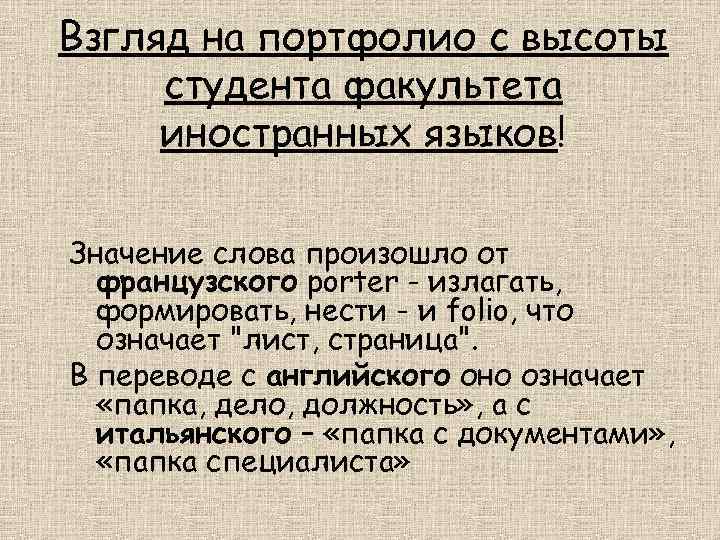 Взгляд на портфолио с высоты студента факультета иностранных языков! Значение слова произошло от французского