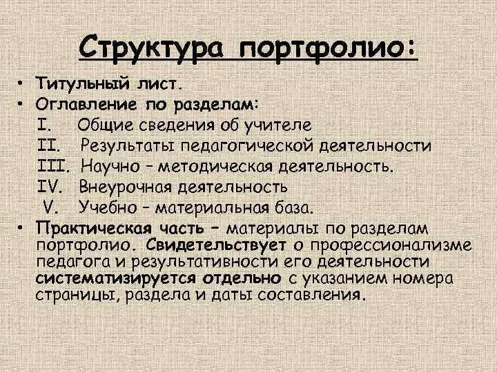 Структура портфолио: • Титульный лист. • Оглавление по разделам: I. Общие сведения об учителе