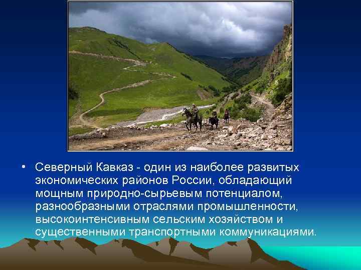 Путешествие по северному кавказу презентация